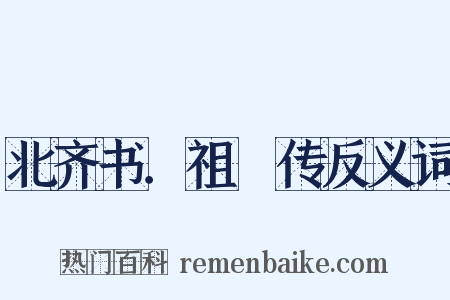 北齐书．祖珽传反义词是什么意思的图片